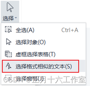 图1-12 点击【选择格式相似的文本】