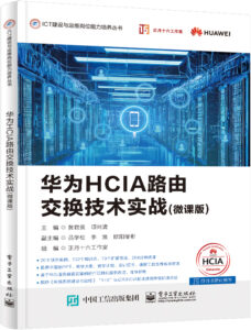 华为HCIA路由交换技术实战