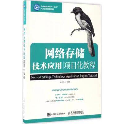 网络存储技术应用项目化教程