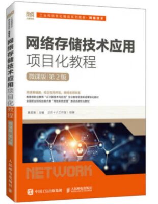 网络存储技术项目式教程（第2版）